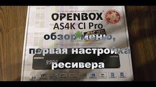 Openbox AS4K CI Pro обзор меню и первая настройка ресивера