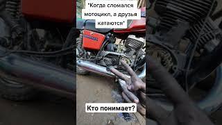 и так бывает #иж #мото #юпитер5 #подпишись #рекомендации #планета5 #продам #кастом