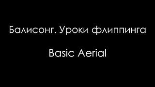 Балисонг. Уроки флиппинга Basic Aerial Для начинающих Balisong Club