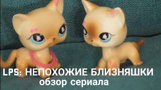 LPS НЕПОХОЖИЕ БЛИЗНЯШКИ ОБЗОР СЕРИАЛА