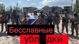 Последнее видео Евгения Пригожина из Бахмута. ЧВК Вагнер оставляют позиции 25 мая. Их преступления