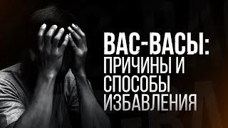 Вас-вас – наущения шайтана причины и способы избавления