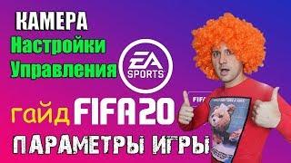 ГАЙД FIFA 20  НАСТРОЙКИ и ОСНОВЫ УПРАВЛЕНИЯ. Начинаем Обучение.