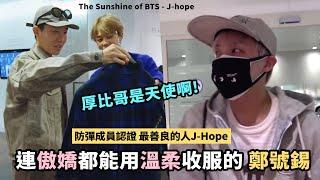 連傲嬌都能用溫柔收服原本不是那麼開朗的人?防彈溫暖代表J-hope BTS鄭號錫 Hoseok shows how kind he is