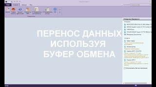 Перенос данных с использованием буфера обмена