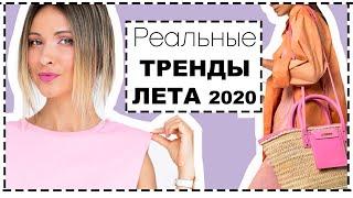 РЕАЛЬНЫЕ МОДНЫЕ ТРЕНДЫ ЛЕТА 2020