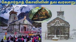 kedarnath temple history in tamil கேதார்நாத் கோவிலின் வரலாறுkedarnath jyotirlinga temple