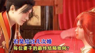 完美世界：石昊結過幾次婚，每位妻子的最終結局如何？