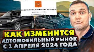 Новое постановление правительства РФ. Как купить автомобиль после 1 апреля 2024 года?