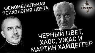 Как связаны черный цвет Хаос ужас и философия Мартина Хайдеггера. Феноменальная психология цвета