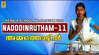 അമ്മത്തൊട്ടിൽ  നാടോടി നൃത്തം  Nadodinrutham-11  Kerala school kalolsavam 2015 #folkdance