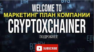 Добро пожаловать в XChainer МАРКЕТИНГ ПЛАН КОМПАНИИ