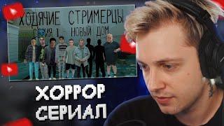 СТИНТ СМОТРИТ ХОРРОР-СЕРИАЛ про СТРИМЕРОВ - ХОДЯЧИЕ СТРИМЕРЫ серия 1 2