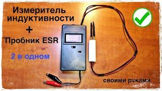 Измеритель индуктивности и ESR пробник 2 в одном.