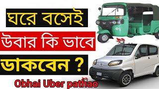 How to Uber home  কিভাবে Uber অ্যাপস এ কল করে গাড়ি ডাকবেন?দেখুন বিস্তারিত how to uber online home