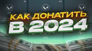 ДОНАТ В ВАЛОРАНТЕ ВСЕ? КАК ДОНАТИТЬ В 2024