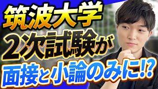 【筑波大学】東大出身講師が語る筑波大学の試験内容の変更とは？