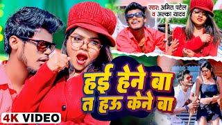 #VIDEO  हई हेने बा त हऊ केने बा #Amit Patel & Alka Yadav Hai Hene Ba Ta Hau Kene Ba -2023 Ka Song