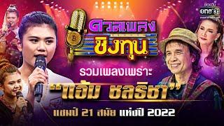 รวมเพลงเพราะ “แอ้ม ชลธิชา” แชมป์ 21 สมัย แห่งปี 2022  HOLIDAY SPECIAL ดวลเพลงชิงทุน  one31