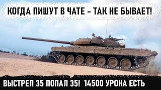 Невозможное возможно Уникум словил подкрутку с вытащил невероятный бой на vz 55 в world of tanks