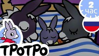 ТРОТРО - Тротро играет в кровати - Сборка #33