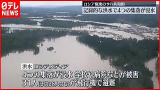 【ロシア】サハ共和国で記録的洪水…4つの集落が浸水