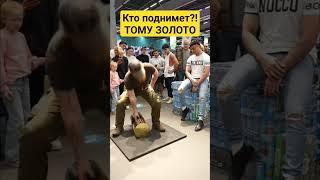 Кто поднимет? ТОМУ ЗОЛОТО