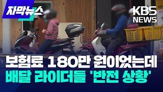 보험료 180만 원이었는데…배달 라이더들 반전 상황  KBS 2024.07.08.