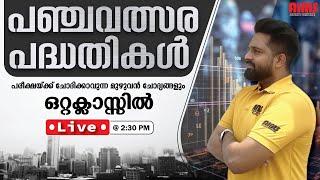 പഞ്ചവത്സരപദ്ധതികൾ പരീക്ഷയ്ക്ക് ചോദിക്കാവുന്ന മുഴുവൻ ചോദ്യങ്ങളും ഒറ്റ ക്ലാസ്സിൽ... AIMS STUDY CENTRE