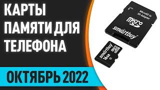 ТОП—7. Лучшие карты памяти для телефона 16 32 64 128 256 512 1024 Гб. Октябрь 2022. Рейтинг