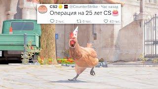 НОВАЯ ОПЕРАЦИЯ НА 25 ЛЕТ COUNTER STRIKE 2 - КОГДА ЖДАТЬ?