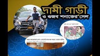 সাহেদ আলমের দামী গাড়ী ও গুজব সেল #BanglaInfoTube #ShahedAlamReport  বাংলাদেশ digital security