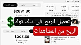 تفعيل الربح من المشاهدات في تيك توك