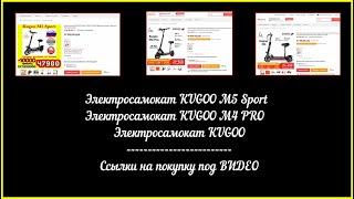 KUGOO - ЭлектроСамокаты в Акции от 11.11. 2021 года с промокодами на 10 тыс.рублей