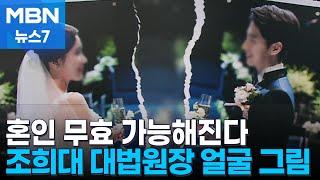 이혼 후 혼인 무효 가능…40년 만에 대법원 판례 뒤집혀 MBN 뉴스7
