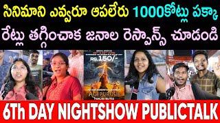 రేట్లు తగ్గించాక జనాల రెస్పాన్స్ చూడండి  Adipurush 6th Day Night show Publictalk  Adipurush Review