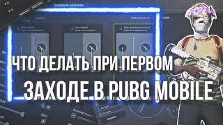 ЧТО ДЕЛАТЬ НОВИЧКУ ПРИ ПЕРВОМ ВХОДЕ В PUBG MOBILE? ИНФА ДЛЯ НОВИЧКОВ