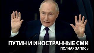 Путин — об Украине США ядерном оружии войне с НАТО  FULL полная запись беседы со СМИ 05.06.2024