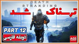 Death Stranding Directors Cut - PART 12 - دث استرندینگ - دوبله فارسی