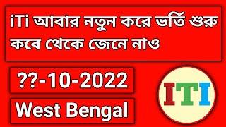 iTi New Admission  আবার নতুন করে আই টি আই ভর্তি শুরু কবে থেকে?? @WB_ITI_NEWS