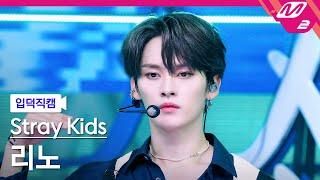 입덕직캠 스트레이 키즈 리노 직캠 4K 소리꾼 Stray Kids LEE KNOW FanCam  @MCOUNTDOWN_2021.8.26