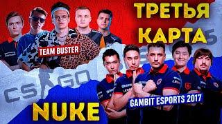 ШОУМАТЧ БУСТЕРА BEBRA ESPORTS vs GAMBIT 2017 ТРЕТЬЯ КАРТА NUKE