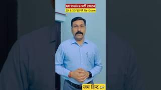 UP Police Re-Exam Date  Viral Notice fake or right  #youtubeshorts #uppoliceconstable #shortvideo