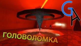 ГОЛОВОЛОМКА Garrys Mod