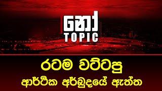 ශ්‍රී ලංකාවේ Dollar අර්බුදයට හේතුව - Sri Lanka Dollar Crisis  No Topic