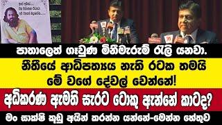 පාතාලෙත් ගෑවුණ මිනීමැරුම් රැලි යනවා-අධිකරණය ඇමතිගේ සැර ටොක්ක කාටද?