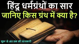 हिंदू धर्मग्रंथों का सार जानिए किस ग्रंथ में क्या है? Know about your Hindu Scripture