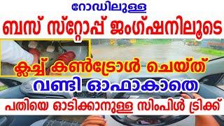 ബസ് സ്റ്റോപ്പ് ജംഗ്ഷനിലൂടെ വണ്ടി ഓഫാകാതെ പതിയെ ഓടിക്കാനുള്ള സിംപിൾ ട്രിക്കJunction Clutch control