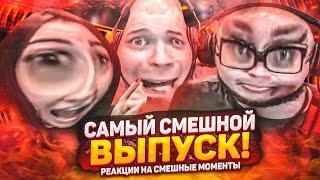 СПЕЦВЫПУСК САМАЯ СМЕШНАЯ СЕРИЯ - РЕАКЦИЯ НА СМЕШНЫЕ МОМЕНТЫ ОТ БУЛКИНА #41