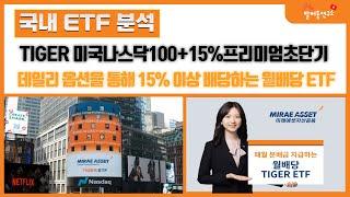 TIGER 미국나스닥100+15%프리미엄초단기 데일리 옵션을 통해 15% 이상 배당하는 월배당 ETF